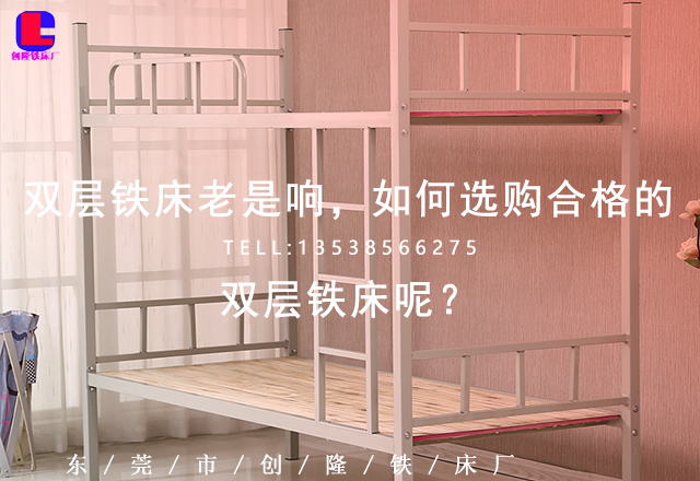 雙層鐵床老是響，如何選購(gòu)合格的雙層鐵床呢？